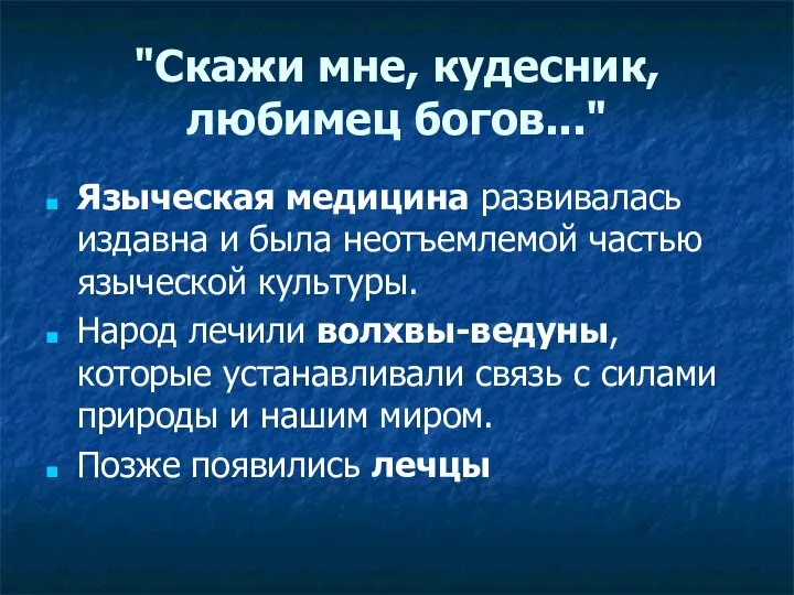 "Скажи мне, кудесник, любимец богов..." Языческая медицина развивалась издавна и была