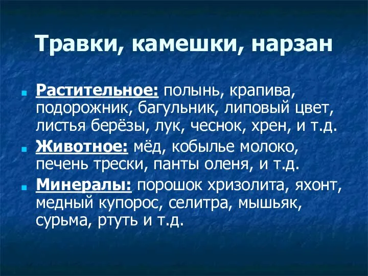 Травки, камешки, нарзан Растительное: полынь, крапива, подорожник, багульник, липовый цвет, листья