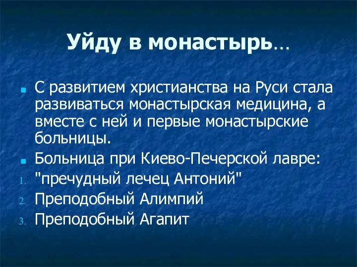 Уйду в монастырь… С развитием христианства на Руси стала развиваться монастырская