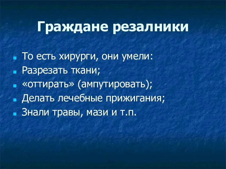 Граждане резалники То есть хирурги, они умели: Разрезать ткани; «оттирать» (ампутировать);