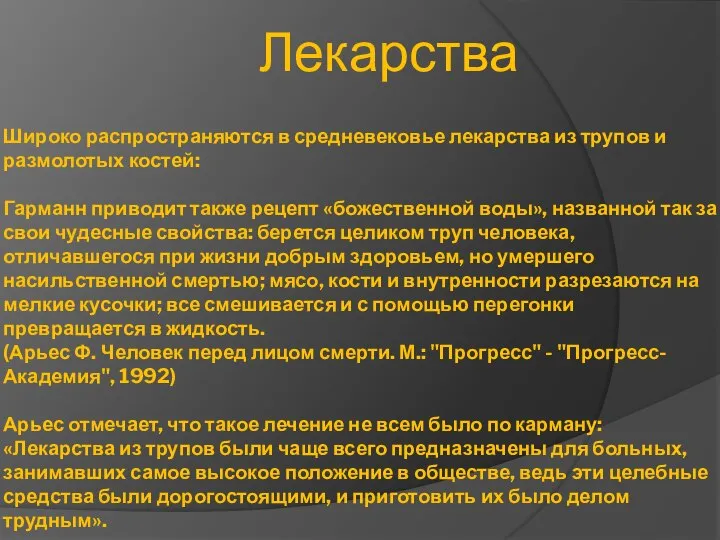 Широко распространяются в средневековье лекарства из трупов и размолотых костей: Гарманн