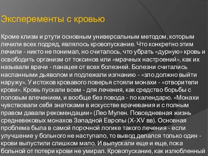 Кроме клизм и ртути основным универсальным методом, которым лечили всех подряд,