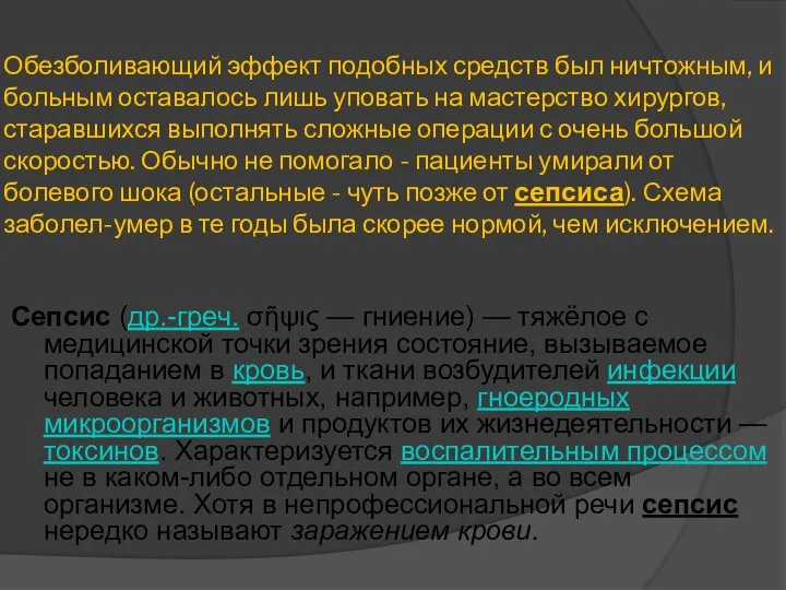 Обезболивающий эффект подобных средств был ничтожным, и больным оставалось лишь уповать