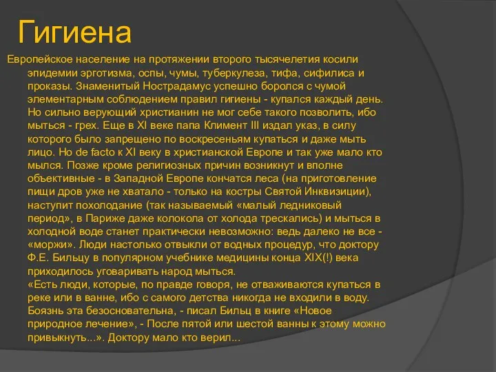 Гигиена Европейское население на протяжении второго тысячелетия косили эпидемии эрготизма, оспы,