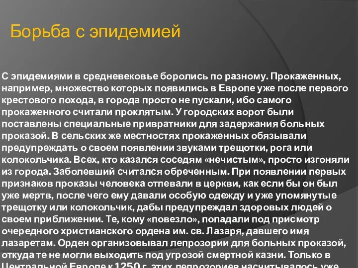 С эпидемиями в средневековье боролись по разному. Прокаженных, например, множество которых