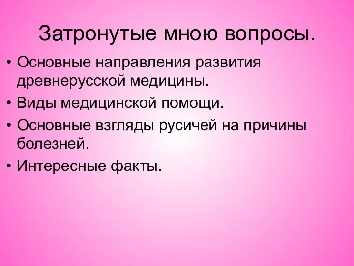 Затронутые мною вопросы. Основные направления развития древнерусской медицины. Виды медицинской помощи.