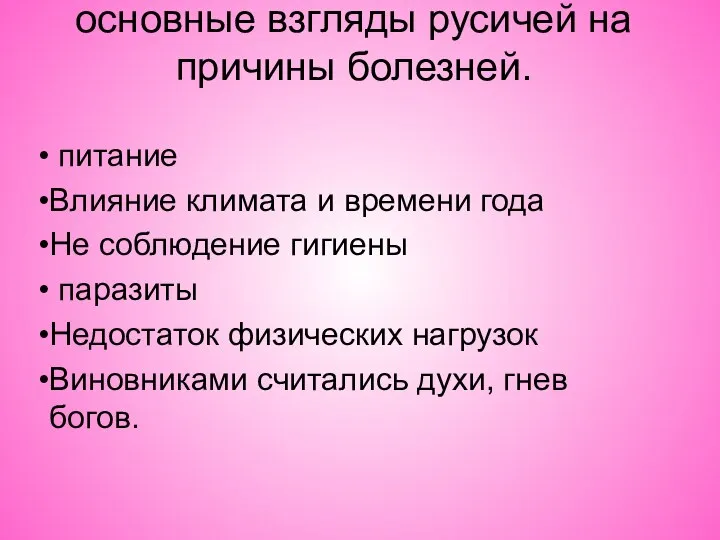 основные взгляды русичей на причины болезней. питание Влияние климата и времени