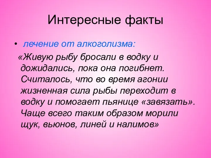 Интересные факты лечение от алкоголизма: «Живую рыбу бросали в водку и