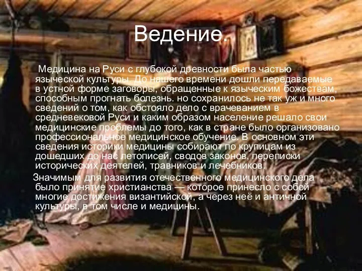 Ведение. Медицина на Руси с глубокой древности была частью языческой культуры.
