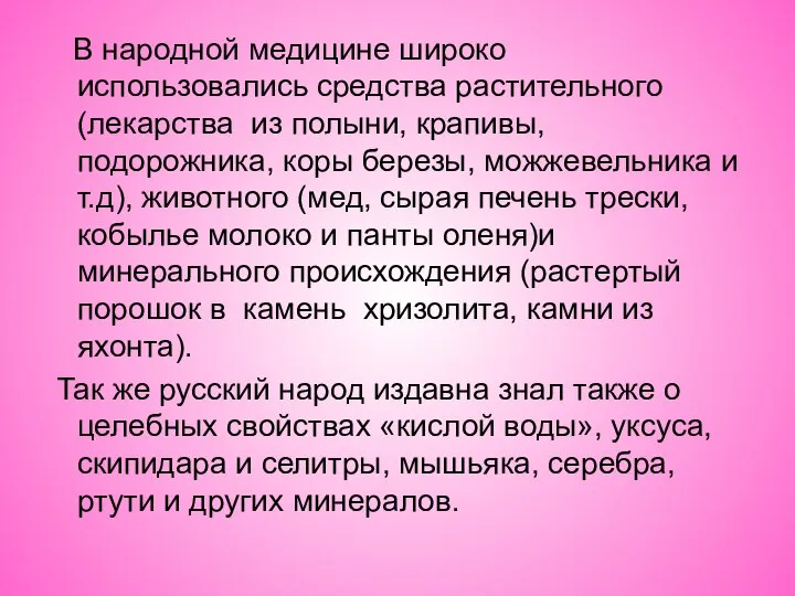 В народной медицине широко использовались средства растительного(лекарства из полыни, крапивы, подорожника,