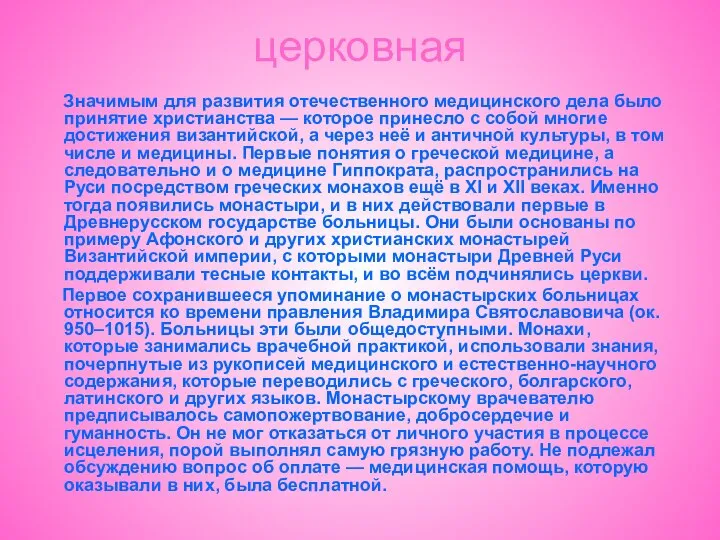 церковная Значимым для развития отечественного медицинского дела было принятие христианства —