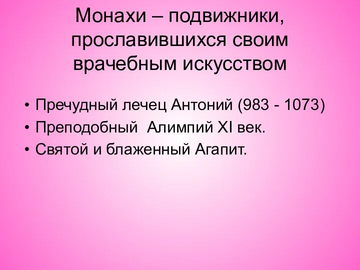 Монахи – подвижники, прославившихся своим врачебным искусством Пречудный лечец Антоний (983