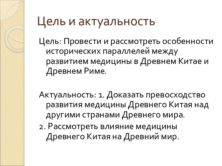 Цель и актуальность Цель: Провести и рассмотреть особенности исторических параллелей между