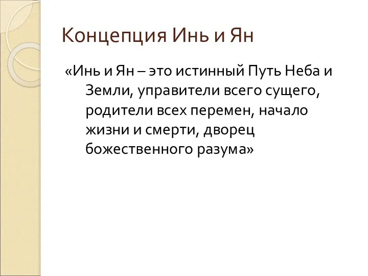 Концепция Инь и Ян «Инь и Ян – это истинный Путь