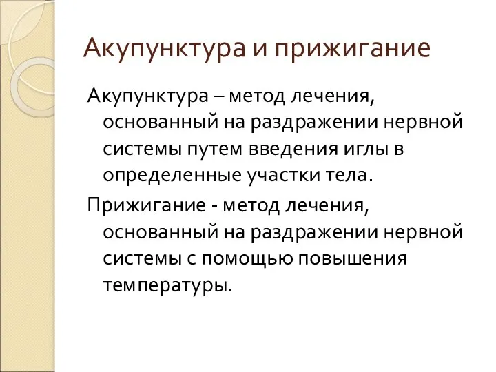 Акупунктура и прижигание Акупунктура – метод лечения, основанный на раздражении нервной