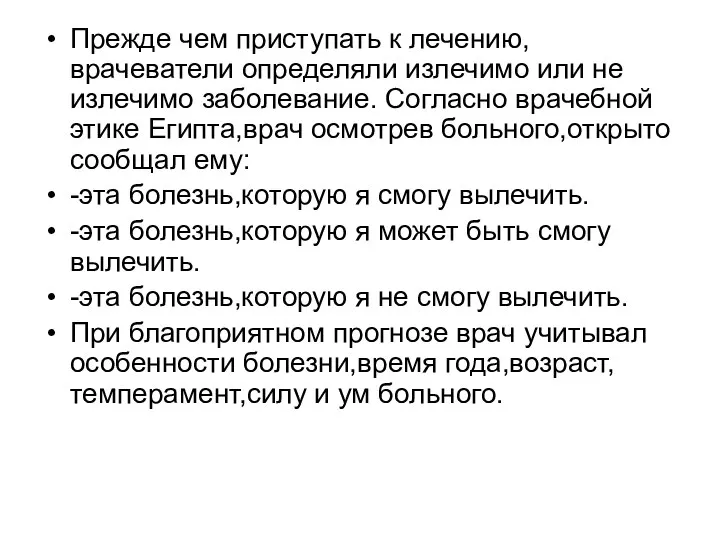 Прежде чем приступать к лечению, врачеватели определяли излечимо или не излечимо