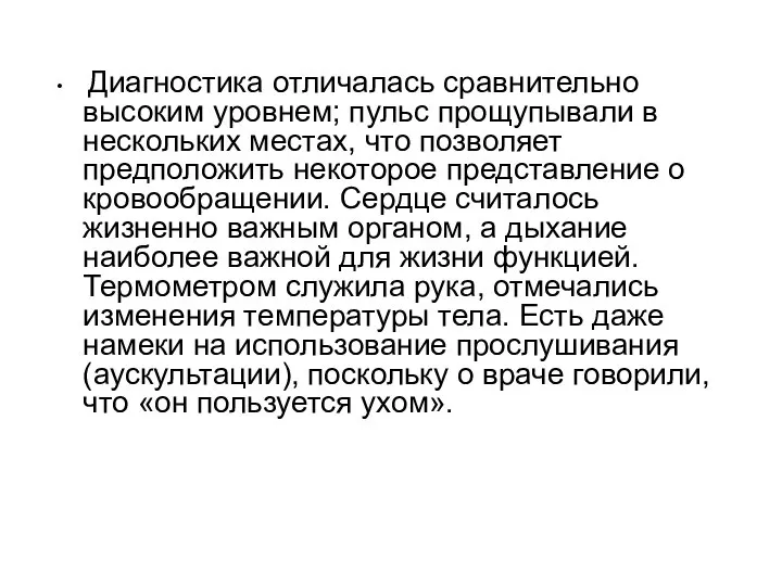 Диагностика отличалась сравнительно высоким уровнем; пульс прощупывали в нескольких местах, что