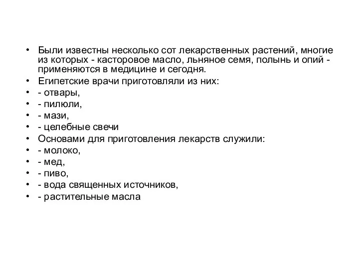 Были известны несколько сот лекарственных растений, многие из которых - касторовое