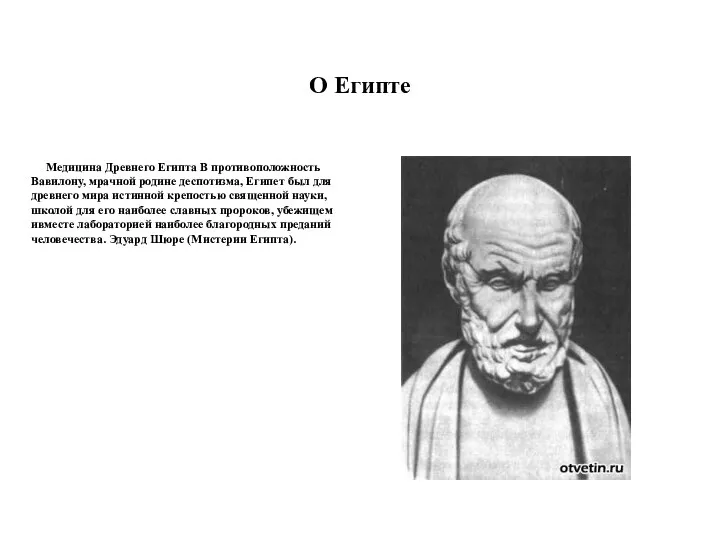 О Египте Медицина Древнего Египта В противоположность Вавилону, мрачной родине деспотизма,