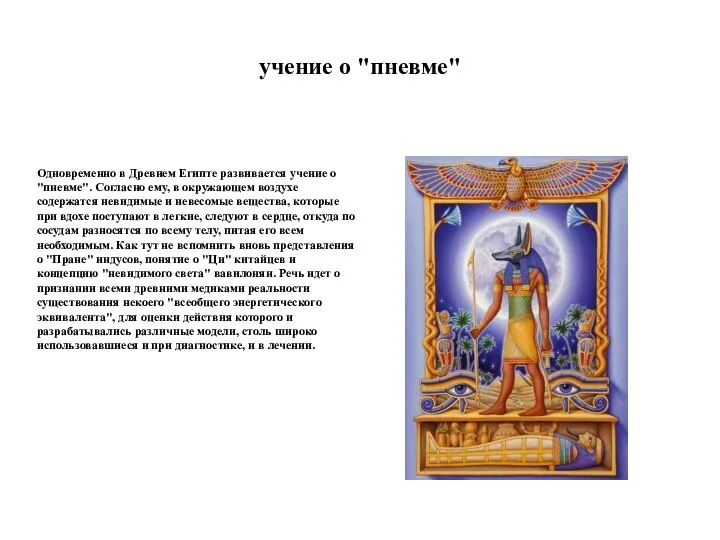 учение о "пневме" Одновременно в Древнем Египте развивается учение о "пневме".