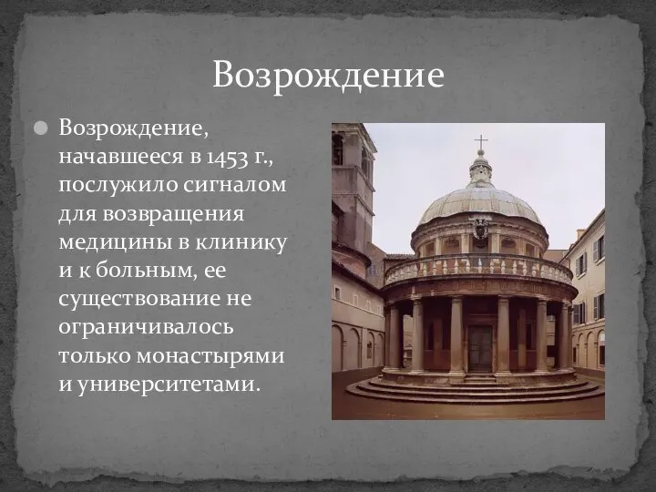 Возрождение, начавшееся в 1453 г., послужило сигналом для возвращения медицины в