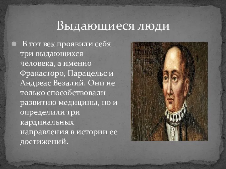 В тот век проявили себя три выдающихся человека, а именно Фракасторо,