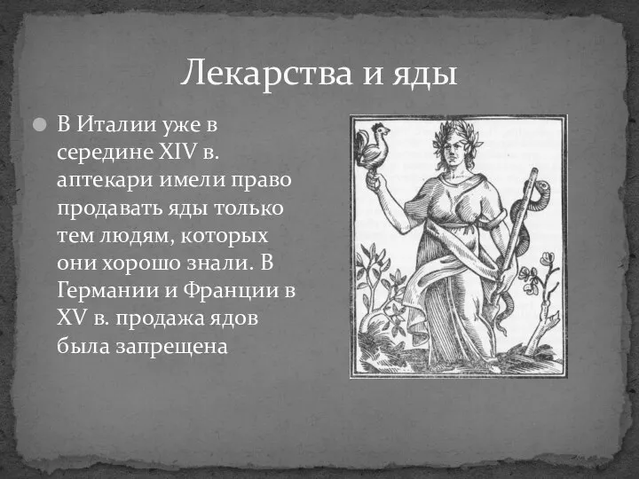 В Италии уже в середине XIV в. аптекари имели право продавать