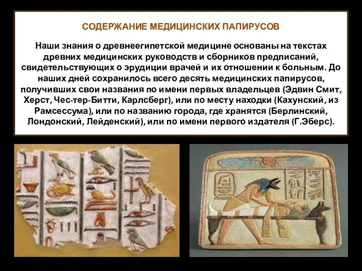 СОДЕРЖАНИЕ МЕДИЦИНСКИХ ПАПИРУСОВ Наши знания о древнеегипетской медицине основаны на текстах