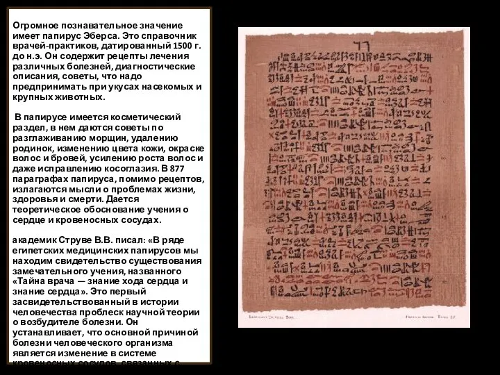 Огромное познавательное значение имеет папирус Эберса. Это справочник врачей-практиков, датированный 1500