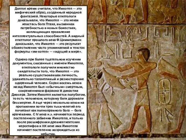 Долгое время считали, что Имхотеп — это мифический образ, созданный народной