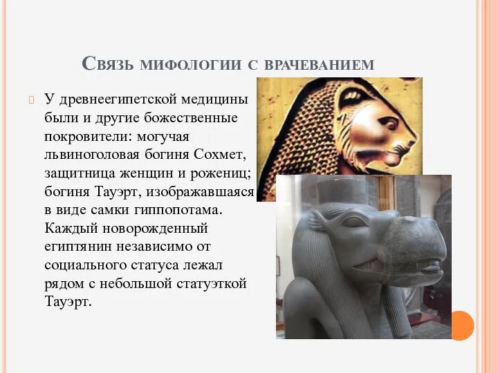 Связь мифологии с врачеванием У древнеегипетской медицины были и другие божественные