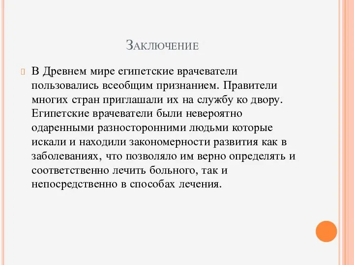 Заключение В Древнем мире египетские врачеватели пользовались всеобщим признанием. Правители многих