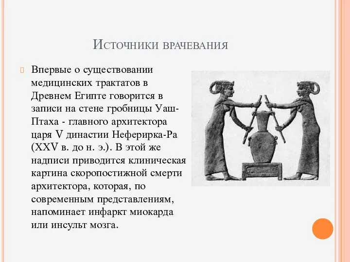 Источники врачевания Впервые о существовании медицинских трактатов в Древнем Египте говорится