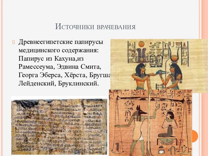 Источники врачевания Древнеегипетские папирусы медицинского содержания: Папирус из Кахуна,из Рамессеума, Эдвина