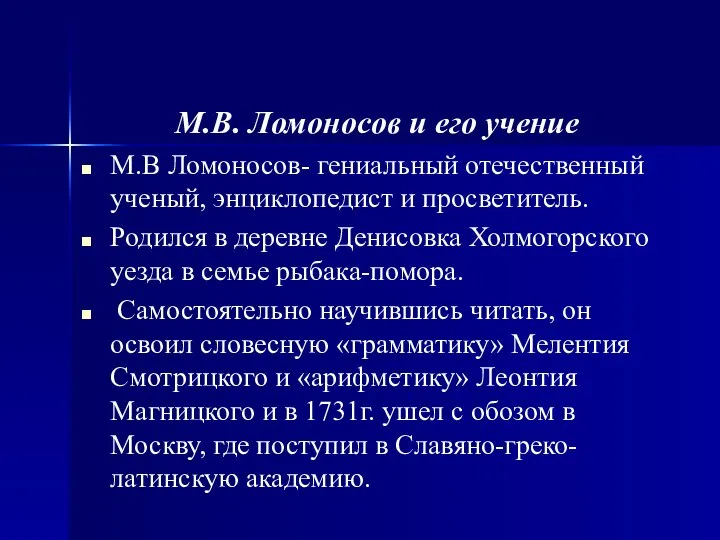 М.В. Ломоносов и его учение М.В Ломоносов- гениальный отечественный ученый, энциклопедист