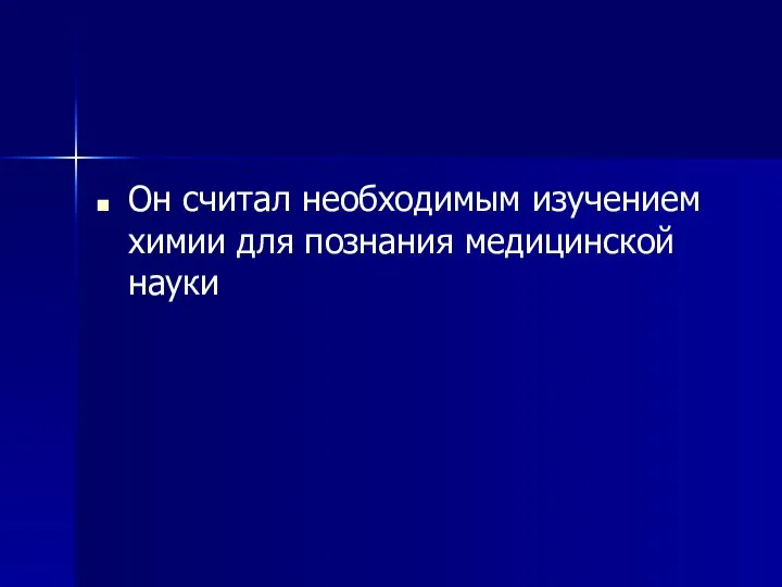 Он считал необходимым изучением химии для познания медицинской науки