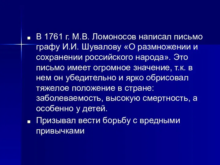 В 1761 г. М.В. Ломоносов написал письмо графу И.И. Шувалову «О