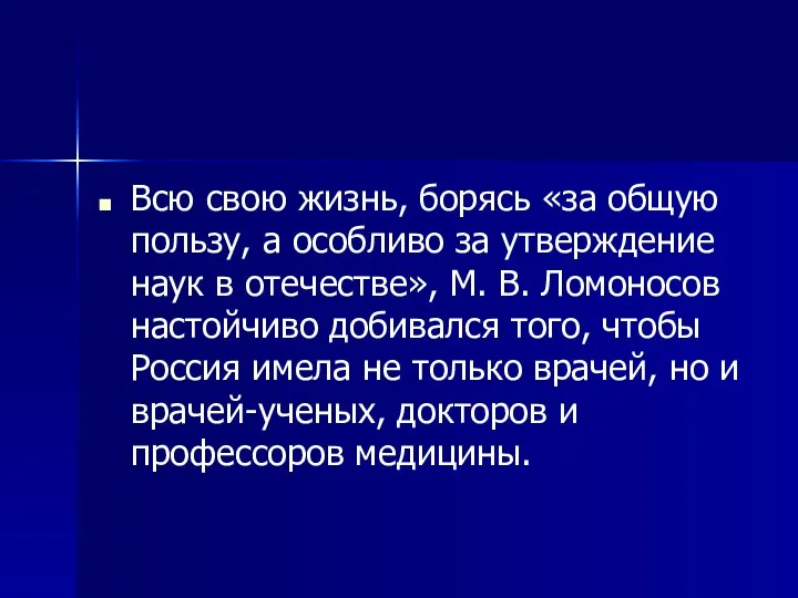 Всю свою жизнь, борясь «за общую пользу, а особливо за утверждение