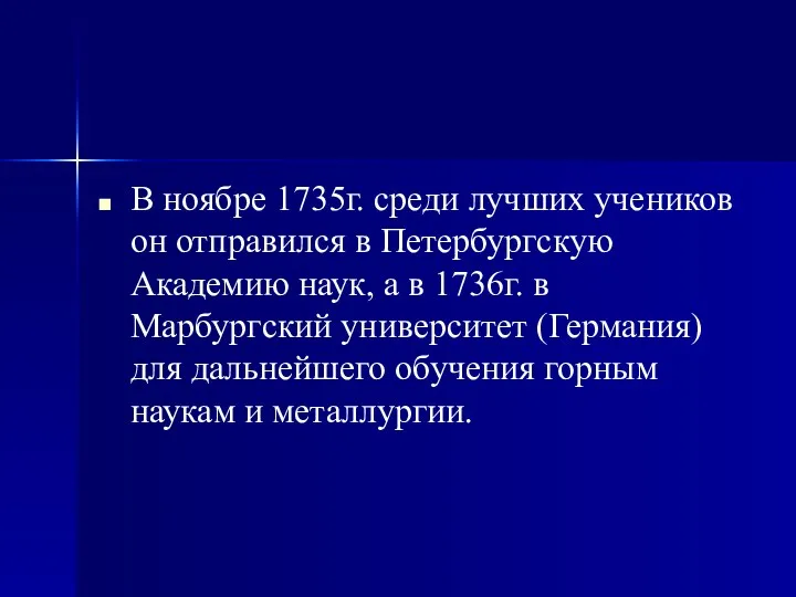 В ноябре 1735г. среди лучших учеников он отправился в Петербургскую Академию