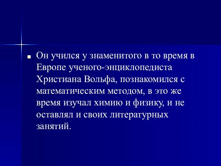 Он учился у знаменитого в то время в Европе ученого-энциклопедиста Христиана