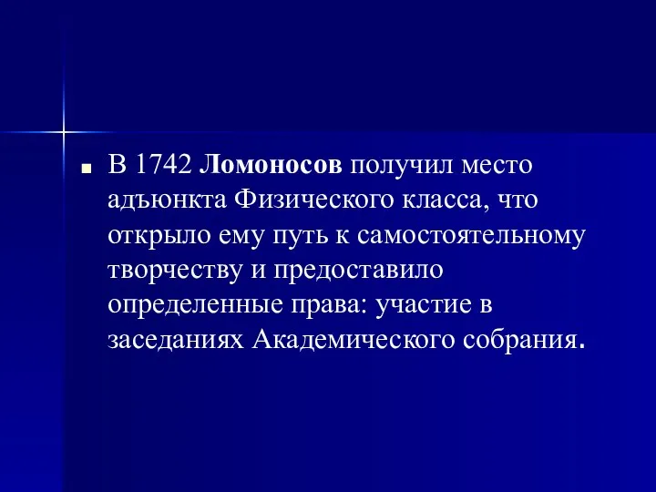 В 1742 Ломоносов получил место адъюнкта Физического класса, что открыло ему