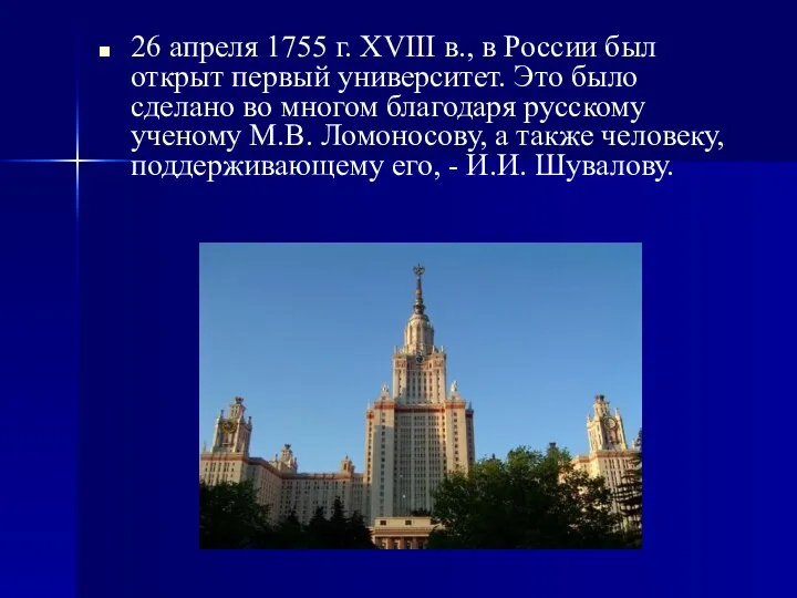 26 апреля 1755 г. XVIII в., в России был открыт первый