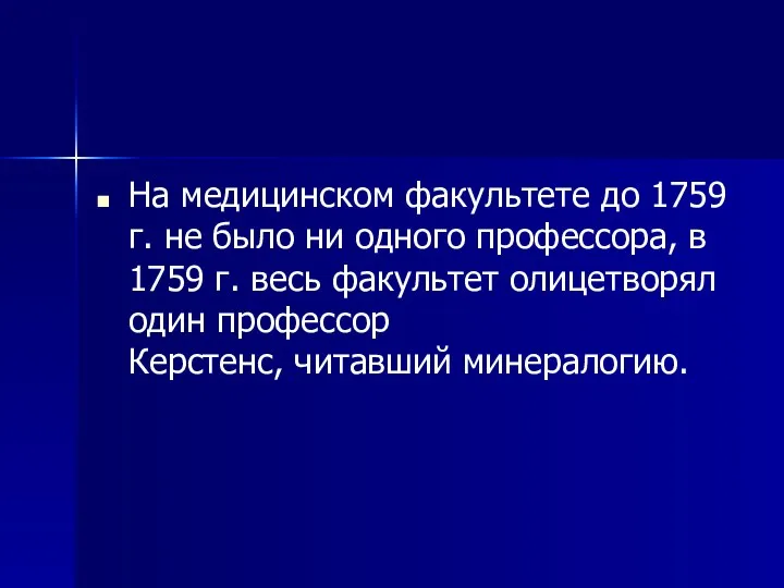 На медицинском факультете до 1759 г. не было ни одного профессора,