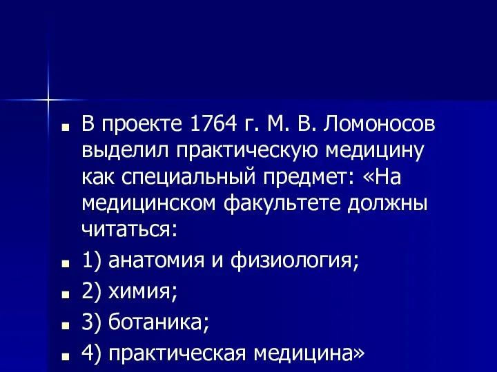 В проекте 1764 г. М. В. Ломоносов выделил практическую медицину как