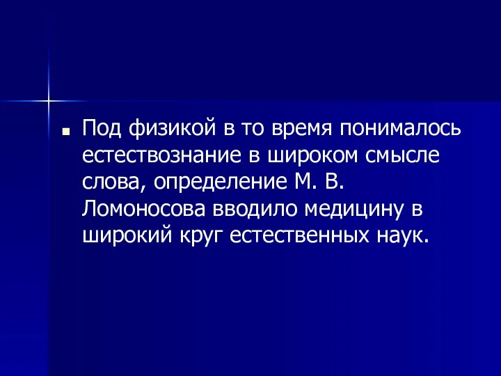 Под физикой в то время понималось естествознание в широком смысле слова,