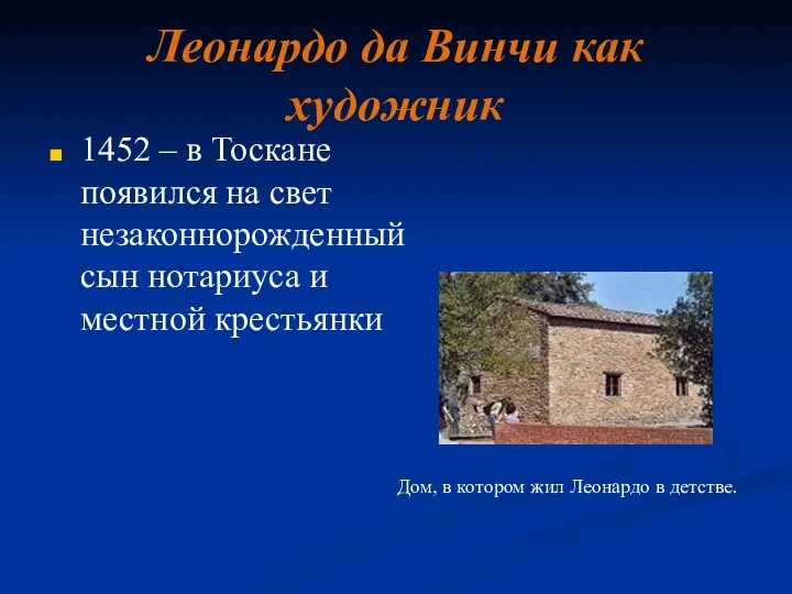 Леонардо да Винчи как художник 1452 – в Тоскане появился на