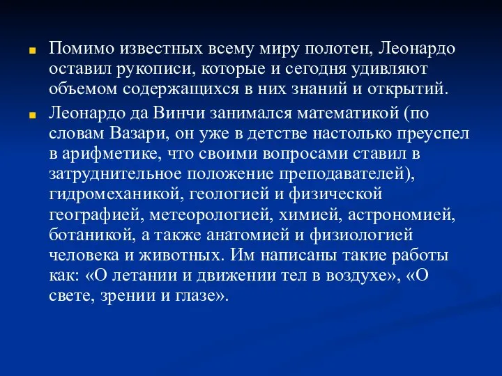 Помимо известных всему миру полотен, Леонардо оставил рукописи, которые и сегодня