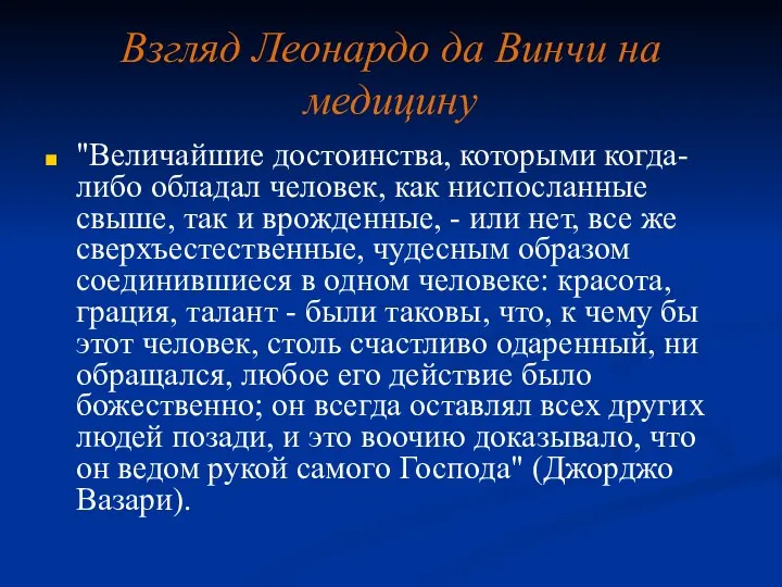 Взгляд Леонардо да Винчи на медицину "Величайшие достоинства, которыми когда-либо обладал