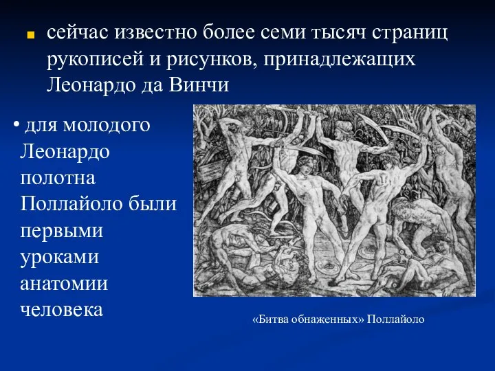 сейчас известно более семи тысяч страниц рукописей и рисунков, принадлежащих Леонардо