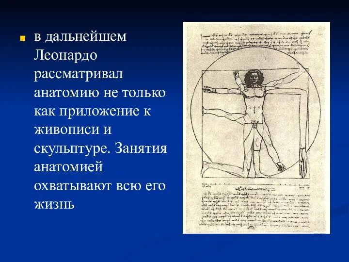 в дальнейшем Леонардо рассматривал анатомию не только как приложение к живописи